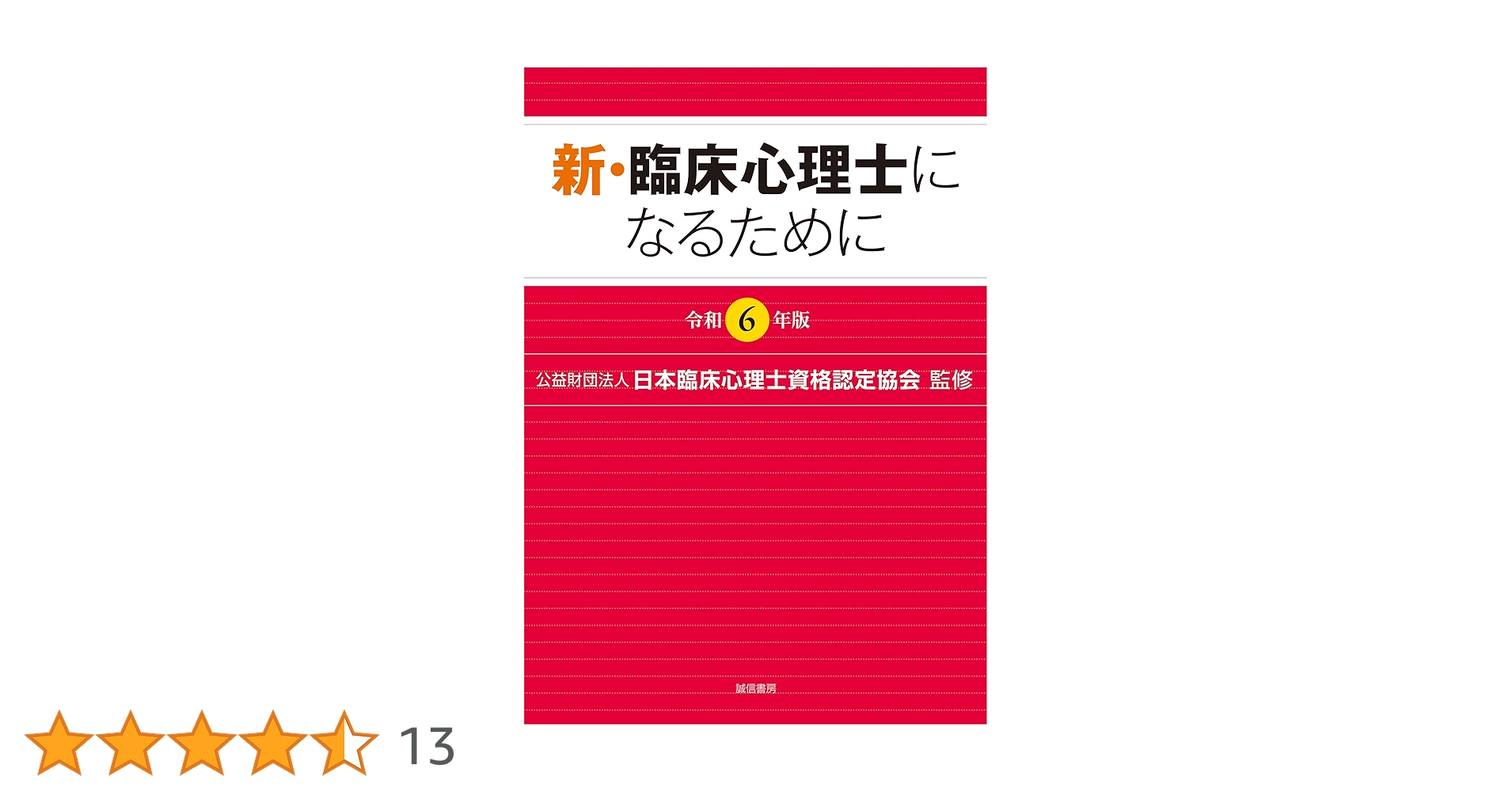 新・臨床心理士になるために令和6年〜平成19年 新・臨床心理士になるために［令和6年版］ | (公財)日本臨床